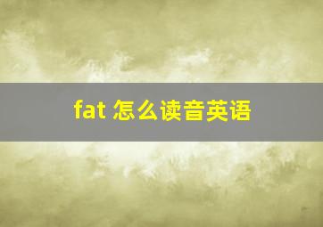 fat 怎么读音英语